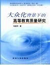 大众化背景下的高等教育质量问题研究