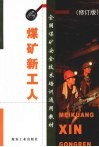 煤矿新工人  修订版 封面