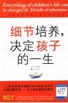 细节培养，决定孩子的一生