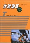 体能训练法