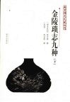 金陵琐志九种  下