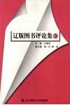 辽版图书评论集  3