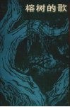 榕树的歌 电子书封面