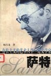 存在主义的艺术人学  论文学家萨特