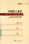 中国收入差距：增长“奇迹”背后的利益分享