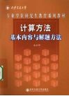 计算方法 基本内容与解题指导