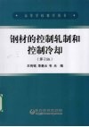 钢材的控制轧制和控制冷却