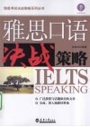 雅思口语决战策略 封面