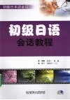 初级日语会话教程