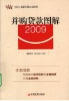 并购贷款图解  2009