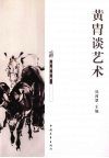 黄胄谈艺术 封面
