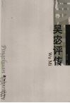 吴宓评传 封面