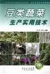 豆类蔬菜生产实用技术