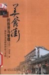 美食街的投资与管理  餐饮企业集群的理论与实践