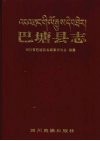 巴塘县志