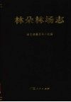 林朵林场志 电子书封面