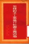 怎样对手工业进行社会主义改造