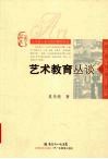 艺术教育丛谈 封面
