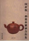闵祥俊、孙鼎朴紫砂合作集 电子书封面