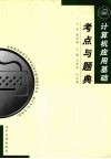 计算机应用基础考点与题典