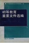 初等教育重要文件选编