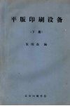 平版印刷设备  下 封面