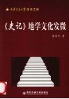 《史记》地学文化发微