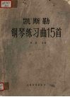 凯斯勒钢琴练习曲15首  作品20
