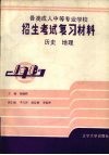 各类成人中等专业学校招生考试复习材料  历史·地理