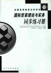 国际贸易理论与实务同步练习册