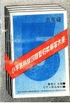 小学各科知识题型归类解答大系  五年级