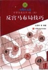 反宫马布局技巧 封面