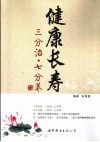 健康长寿  三分治，七分养