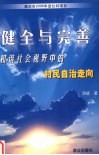健全与完善：和谐社会视野中的村民治自走向  以重庆市农村调查为例 封面