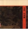 宋画  山水册
