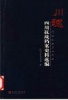 川魂  四川抗战档案史料选编