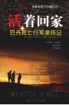 活着回家：巴丹死亡行军亲历记