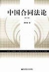 中国合同法论  修订版