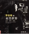 李世南的水墨世界  生平、创作、技法