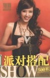 派对搭配SHOW500款  瑞丽BOOK