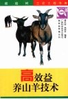 高效益养山羊技术