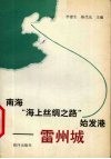 南海“海上丝绸之路”始发港-雷州城 封面