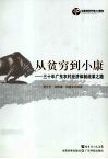 从贫穷到小康  三十年广东农村经济体制改革之路 封面