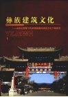 彝族建筑文化  全球化背景下传承楚雄彝族建筑文化个案研究