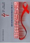 飘扬的红丝带  中国艾滋病预防宣传教育回顾