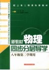 新教材物理  同步·分层·导学  八年级  第二学期用 封面