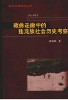 藏彝走廊中的独龙族社会历史考察