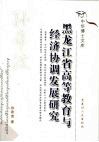 黑龙江省高等教育与经济协调发展研究
