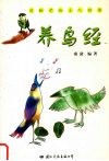 养鸟经