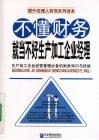 不懂财务就当不好生产加工企业经理